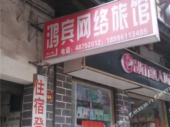 Hongbin Internet Hostel in Chongqing, People's Republic of China