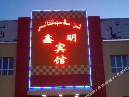 Xinming Hotel in Hotan, People's Republic of China