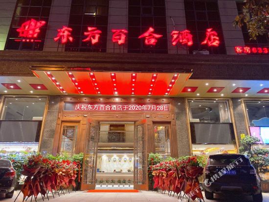 Oriental Lily Hotel in Tancheng, People's Republic of China
