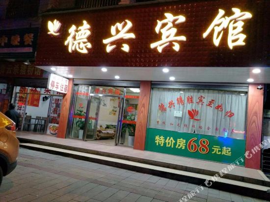 Dexing Hotel - last minute hotel in Chenzhou