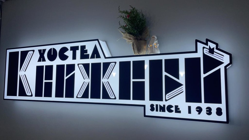Knizhnyi Hostel 20978726 — Magadan