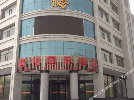 Longfu International Hotel — hotel in Yumen