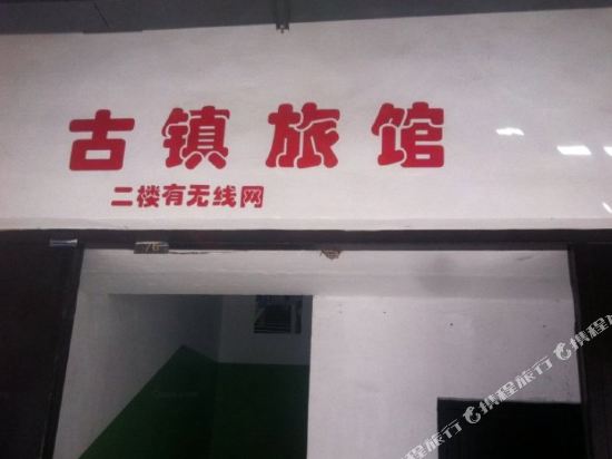 Shaoxing Ancient Town Hotel - last minute hotel in Shaoxing