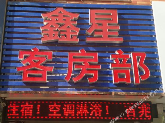 Xinxingshangwubinguan - last minute hotel in Unknown City