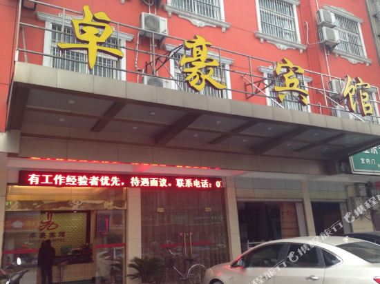 Zhuohao Hotel — hotel in Huanggang
