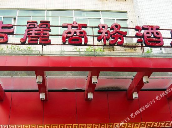Jili Hotel - last minute hotel in Sanming