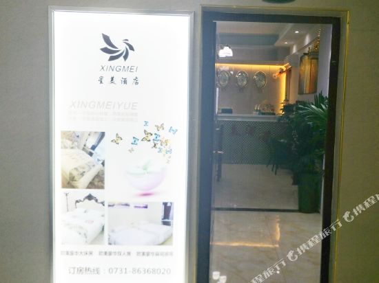 Xingmeijiudian - last minute hotel in Changsha