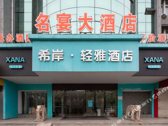 Xana Lite Hotelle - last minute hotel in Liyang