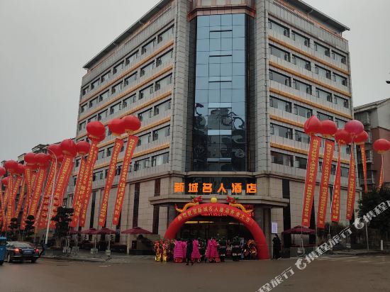 PingShan Celebrity Hotel in Pingshan, People's Republic of China