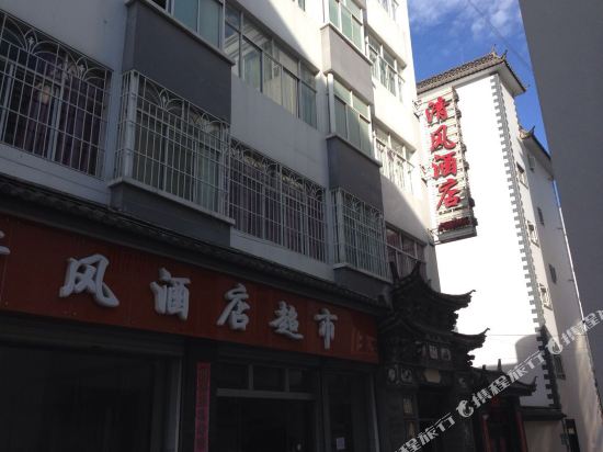 Qingfeng Hotel - last minute hotel in Dali