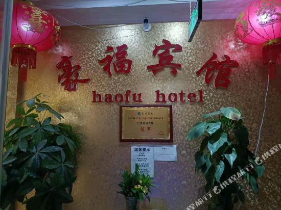 Haofu Hotel - carbon neutral hotel in Bazhong