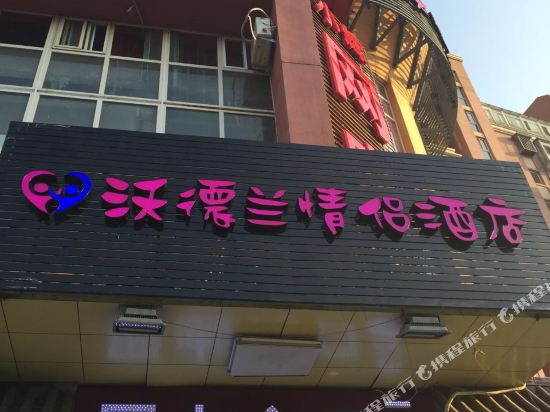 Beijing Vodran Lovers Hotel - last minute hotel in Beijing