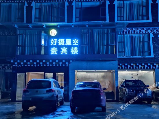 Take a good picture of the sky Hotel in Kangding, People's Republic of China