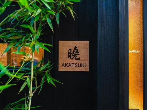 京都 暁 Akatsuki in Kyoto, Japan