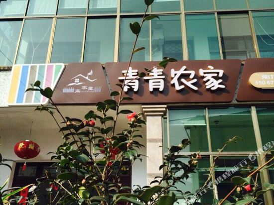 Qingqingnongjia - last minute hotel in Unknown City