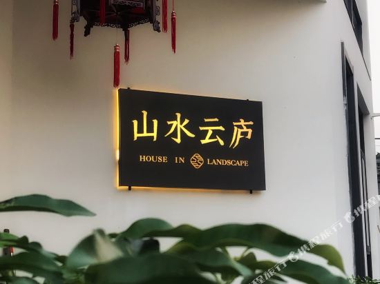 House In Landscape - last minute hotel in Ninghai