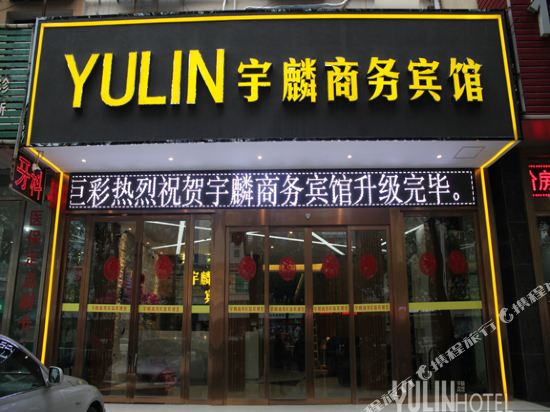 Yulin Hotel — hotel in Zhijiang