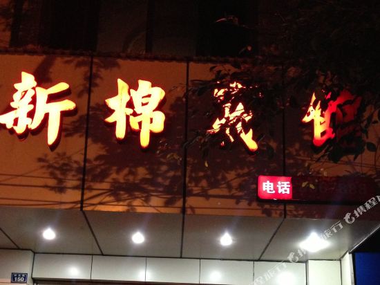 Xinmian Hotel — Xinmian