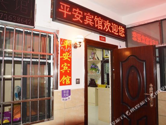 Changde Ping An Inn — hotel in Changde