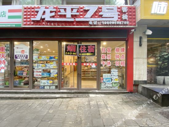 Chongqing longping 7 inn - carbon neutral hotel in Chongqing