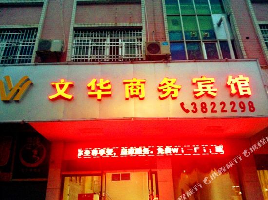 Wenhua Business Hotel in Xiongzhou, People's Republic of China
