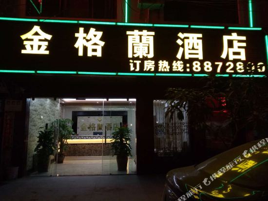 Jingelan Hotel - last minute hotel in Miyang