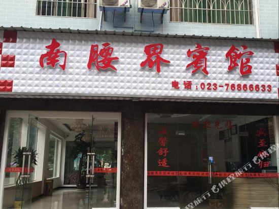 Nanyaojie Hotel in Xiushan, People's Republic of China