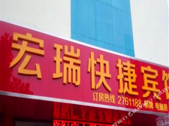 Hongrui Express Hotel - last minute hotel in Unknown City