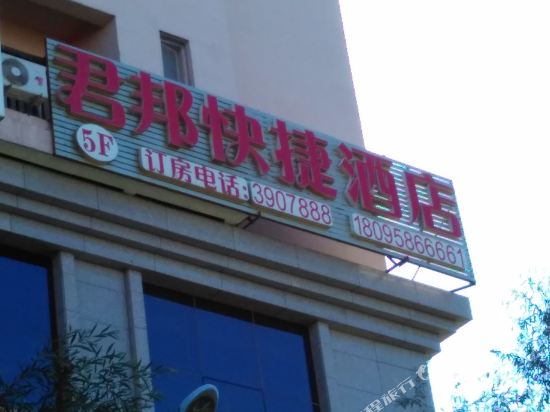 Junbang Express Hotel in Altay, People's Republic of China