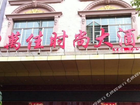 Wanjia Fashion Hotel in Shunling, People's Republic of China