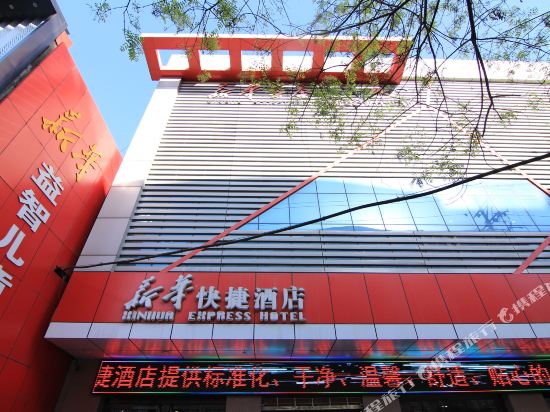 Xinhua Express Hotel in Dahuaishu, People's Republic of China