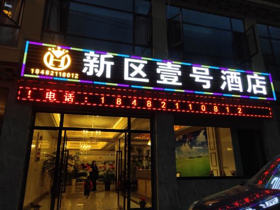 Xinqu Yihao Hotel — hotel in Luhua