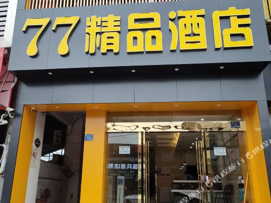 77 Boutique Hotel - last minute hotel in Wuhan