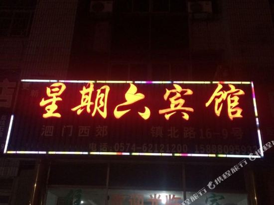 yuyao Saturday Hotel — hotel in Yuyao