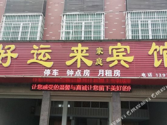 Haoyunlai family hotel — hotel in Ningxiang