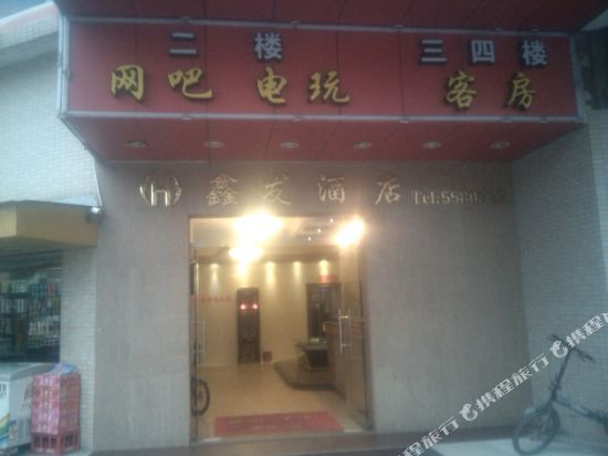 Xinfa Hotel - last minute hotel in Taishan