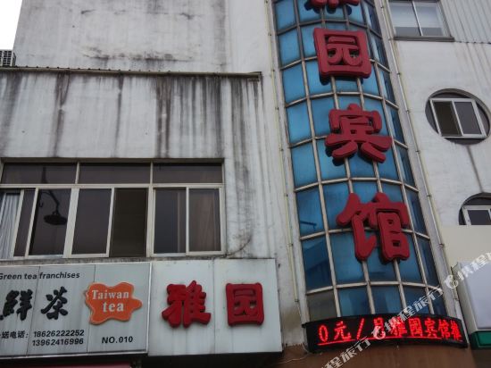Yayuan Hotel - last minute hotel in Chengxiang