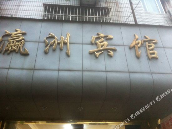 Yingzhou Hotel - last minute hotel in Menghai