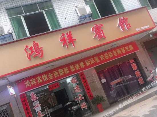 Hongxiang Hotel - last minute hotel in Unknown City