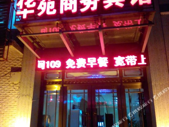 Huadian Huayuan Business Hotel in Huadian, People's Republic of China