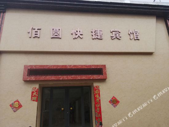 Baiyuan Express Hotel in Dahuaishu, People's Republic of China