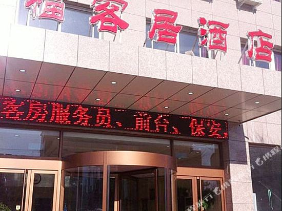 Fukeju Hotel in Qinhuangdao, People's Republic of China