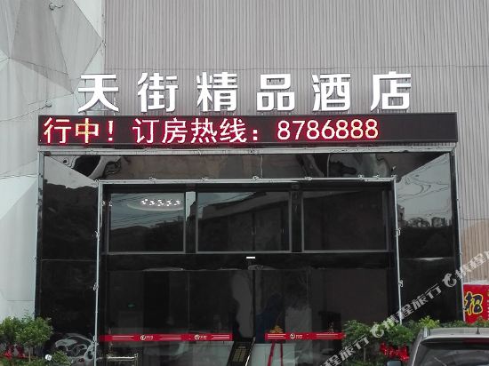 Tianjie Boutique Hotel — hotel in Hanchuan