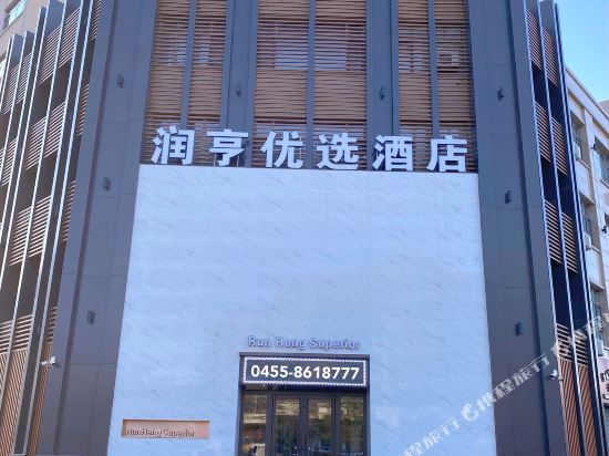 Suihua runheng preferred hotel in Suihua, People's Republic of China