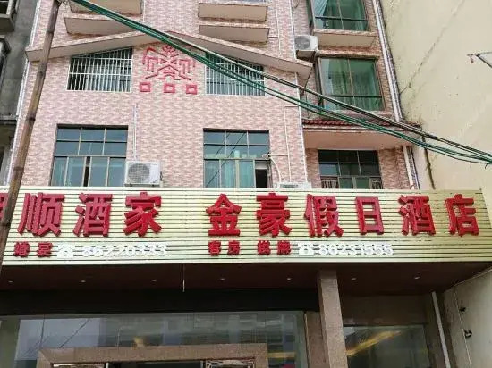 Qiongzhong Jinhao Holiday Hotel — hotel in Yinggen
