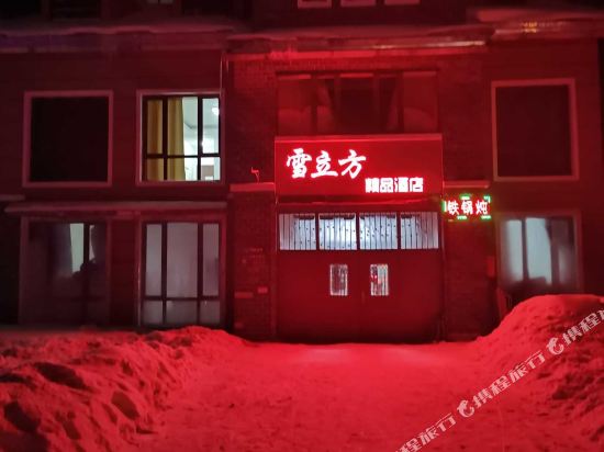 Snow Cube Boutique Hotel in Hailin, People's Republic of China