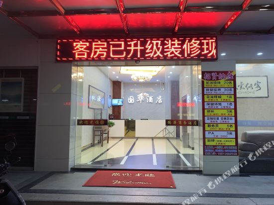 Puning Guohua Business Hotel in Puning, People's Republic of China