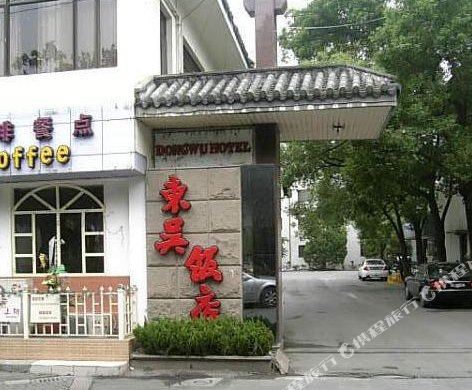 Dongwu Hotel - last minute hotel in Suzhou