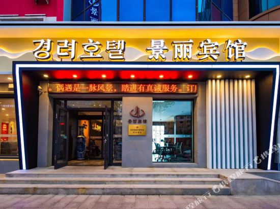 Jingli Hotel in Yanji, People's Republic of China