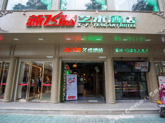 X F Teng Art Hotel in Meizhou, People's Republic of China
